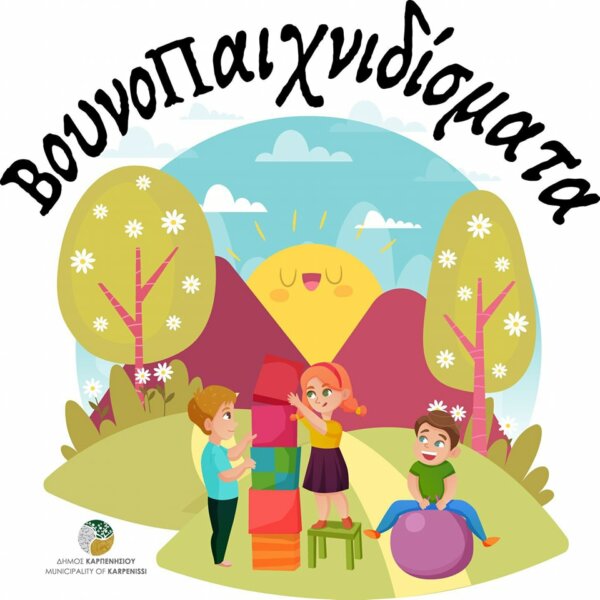 «Βουνο..Παιχνιδίσματα – Summer camp» Δήμου Καρπενησίου