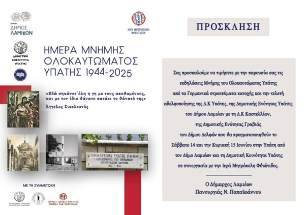 Εκδηλώσεις Μνήμης για το Ολοκαύτωμα της Υπάτης