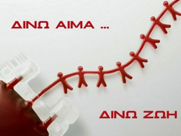 Το πρόγραμμα αιμοδοσίας του ΓΝ Λαμίας για τον Μάρτιο 2026