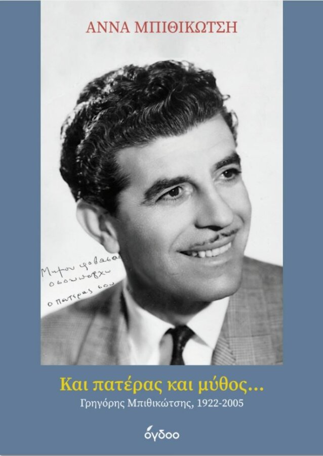 ΚΑΙ ΠΑΤΕΡΑ ΚΑΙ ΜΥΘΟΣ ΕΞΩΦΥΛΛΟ ΒΙΒΛΙΟΥ
