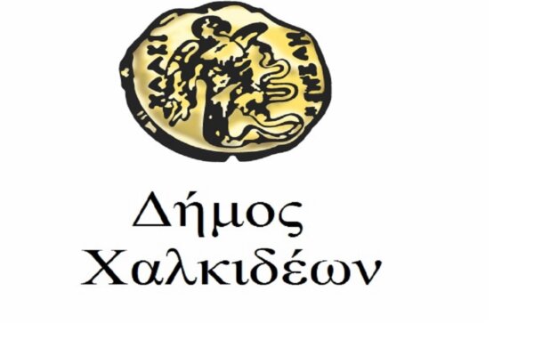 Ο Δήμος Χαλκιδέων στέκεται στο πλευρό των εργαζομένων στις κοινωνικές δομές