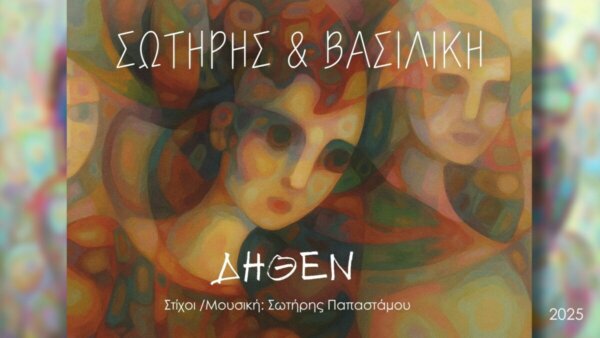 Νέο τραγούδι από το μουσικό ντουέτο «Σωτήρης & Βασιλική»