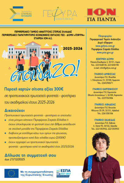 Περιφέρεια Στερεάς: Φοιτητικό επίδομα 300€ για 6η χρονιά μέσω της δράσης «σπουδά…ΖΩ!»