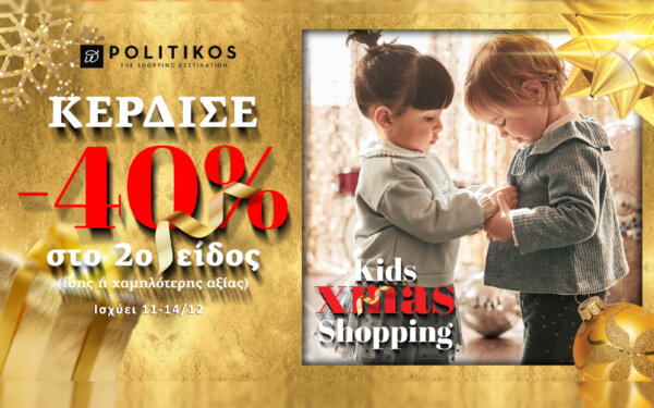 POLITIKOS “Kids Xmas Shopping” έως 14/12. Μια ξεχωριστή γιορτή για τα παιδία!