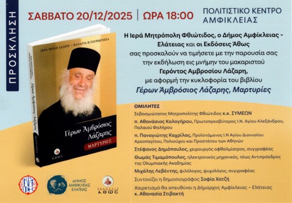 Εκδήλωση Δήμου Αμφίκλειας – Ελάτειας εις μνήμην του μακαριστού Γέροντος Αμβροσίου Λάζαρη