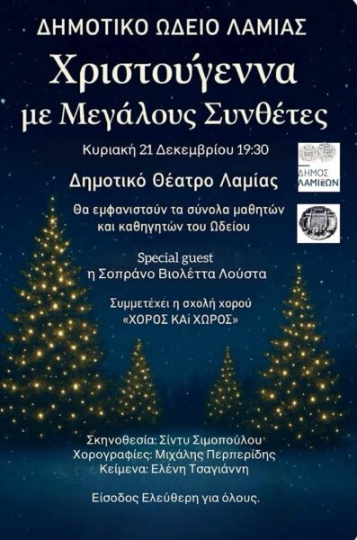 Δημοτικό Ωδείο Λαμίας: Χριστούγεννα με μεγάλους συνθέτες