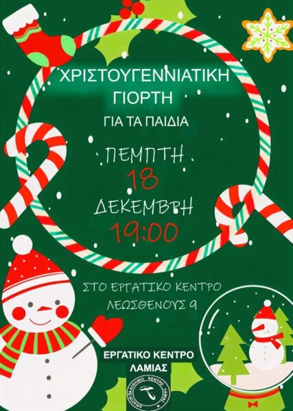 Χριστουγεννιάτικη γιορτή για παιδιά από το Εργατοϋπαλληλικό Κέντρο Λαμίας
