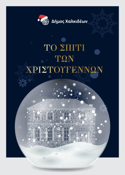 Το Σπίτι των Χριστουγέννων «ζωντανεύει» στη Δημοτική Πινακοθήκη «Δ. Μυταράς»