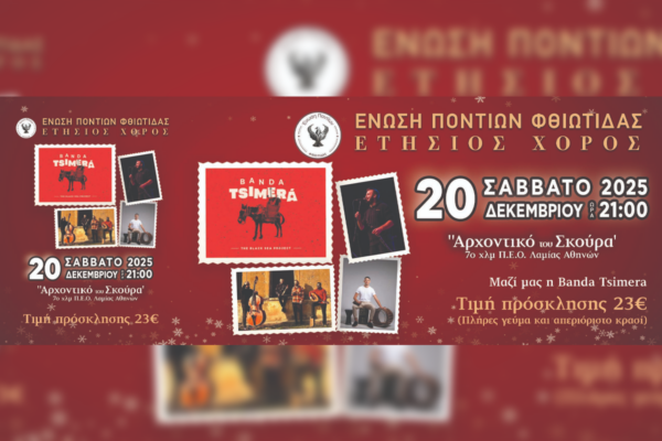 Το Σάββατο 20 Δεκεμβρίου ο ετήσιος χορός της Ένωσης Ποντίων Φθιώτιδας (Κερδίστε προσκλήσεις)