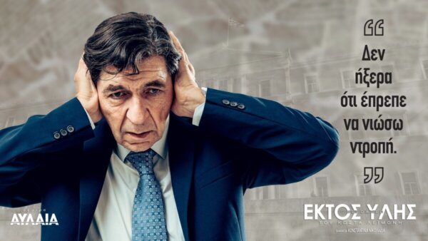 26ο Φεστιβάλ για Σολίστες και Πρωταγωνιστές: “ΕΚΤΟΣ ΥΛΗΣ reloaded” του Κώστα Λεϊμονή