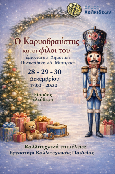 Ο Καρυοθραύστης και οι φίλοι του έρχονται να γεμίσουν τη Δημοτική Πινακοθήκη «Δ.Μυταράς», με μουσική, φαντασία και χαμόγελα