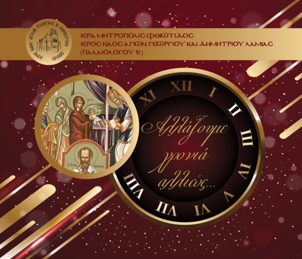 Πρωτοχρονιά αλλιώς στον Άγιο Δημήτριο Λαμίας. Με προσευχή, φως και ελπίδα