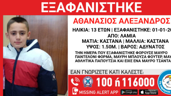 Εξαφανίστηκε 13χρονος από δομή φιλοξενίας στη Λαμία