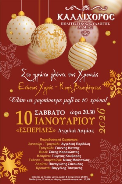 Το Σάββατο το πρώτο γλέντι της χρονιάς από τον Καλλίχορο Λαμίας