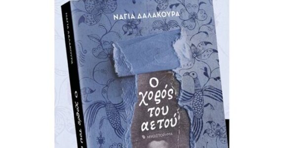 Παρουσίαση του βιβλίου της Νάγιας Δαλακούρα «Ο Χορός του Αετού» στο Δημοτικό Θέατρο Λαμίας την Παρασκευή 9 Ιανουαρίου