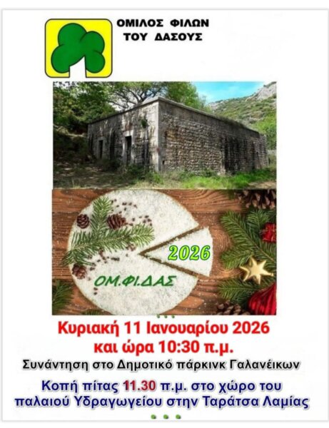 Πεζοπορική διαδρομή και κοπή βασιλόπιτας του ΟΜ.ΦΙ.ΔΑΣ.