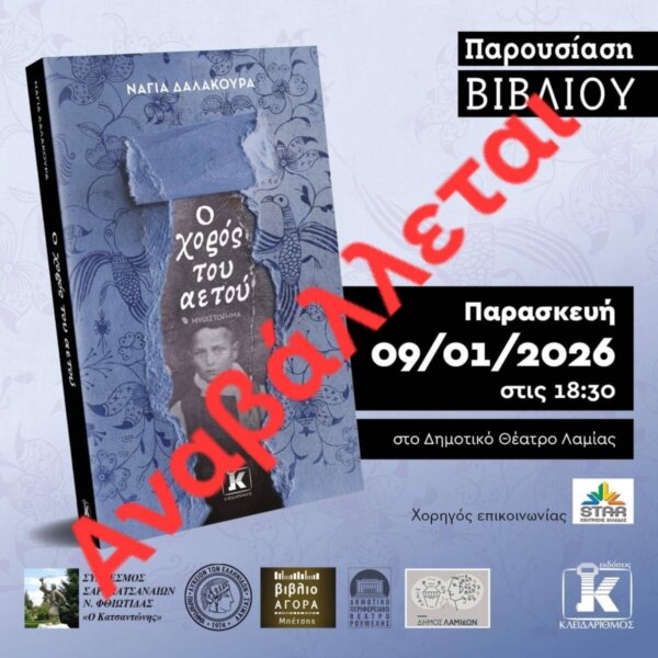 Αναβάλλεται η αποψινή παρουσίαση βιβλίου του Λυκείου Ελληνίδων. Κανονικά οι εκδηλώσεις το Σαββατοκύριακο