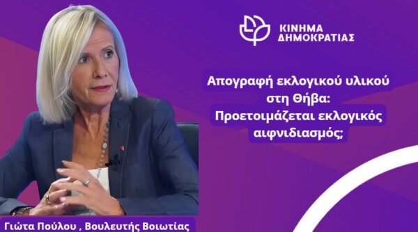 Πούλου: Απογραφή εκλογικού υλικού στη Θήβα: Προετοιμάζεται εκλογικός αιφνιδιασμός;