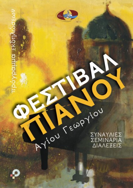 Διεθνές Φεστιβάλ Πιάνου στον Άγιο Γεώργιο Βοιωτίας