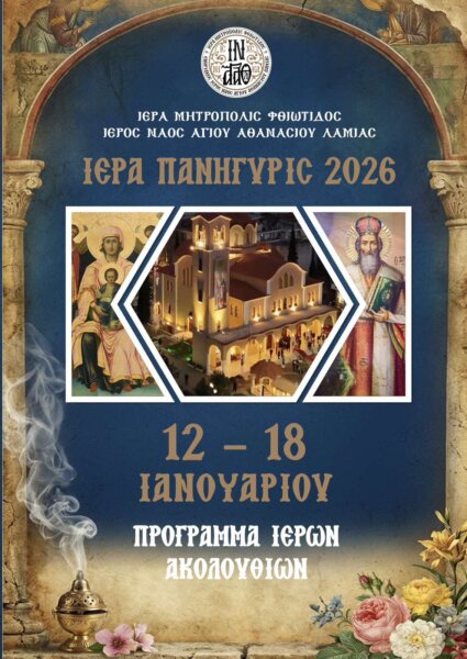 Το πρόγραμμα των Ιερών Ακολουθιών του ΙΝ Αγίου Αθανασίου στα Γαλανέικα Λαμίας