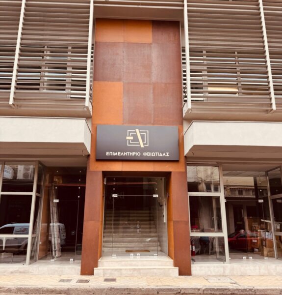 Το Επιμελητήριο Φθιώτιδας για την περίοδο των χειμερινών εκπτώσεων