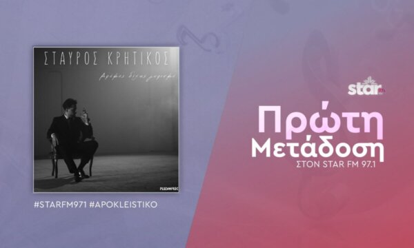Σταύρος Κρητικός – “Δρόμος Δίχως Γυρισμό”  Πρώτη μετάδοση στον Star Fm 97,1