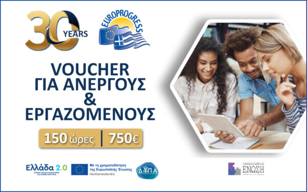 ΝΕΟ VOUCHER 2026: Δυνατότητα συμμετοχής από Όλη την Ελλάδα, με εκπαιδευτικό επίδομα 750€!