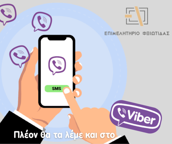 Το Επιμελητήριο Φθιώτιδας στο Viber. Νέο επίσημο κανάλι ενημέρωσης!