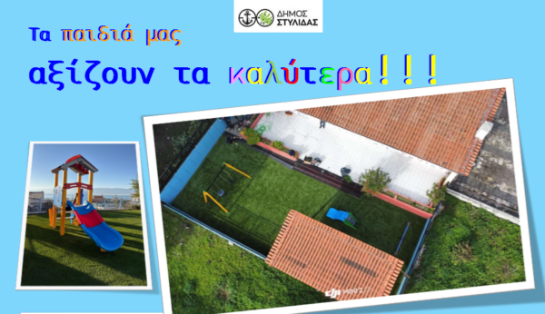 Δήμος Στυλίδας: Τα παιδιά μας αξίζουν τα καλύτερα!