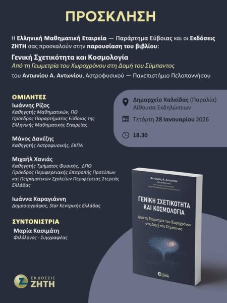 Το βιβλίο του Αστροφυσικού Α. Αντωνίου την Τετάρτη 28 Ιανουαρίου – Μεταξύ των ομιλητών ο Μάνος Δανέζης