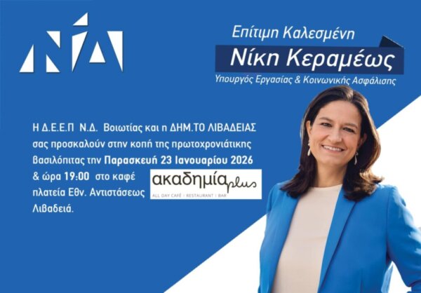 Ν. Κεραμέως και Κ. Χατζηδάκης την Παρασκευή στην Στερεά Ελλάδα