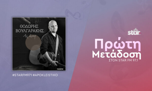 Θοδωρής Βουλγαράκης – “Αχ Κική” Πρώτη μετάδοση στον Star FM 97,1