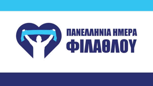 Ο Δήμος Ορχομενού συμμετέχει στην “Πανελλήνια Ημέρα Φιλάθλου”