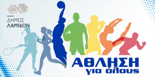 Δήμος Λαμιέων: Συνεχίζονται τα προγράμματα «Άθληση για Όλους». Δήλωσε τώρα συμμετοχή γιατί η άθληση είναι τρόπος ζωής