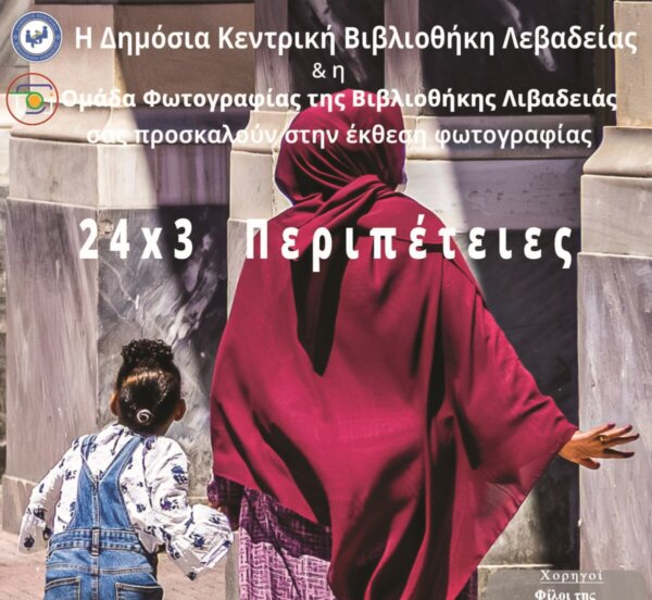 Η Έκθεση Φωτογραφίας «24×3 Περιπέτειες» ταξιδεύει στην Ηλιούπολη