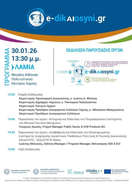 Εκδηλώσεις του Υπουργείου Δικαιοσύνης σε Άμφισσα και Λαμία