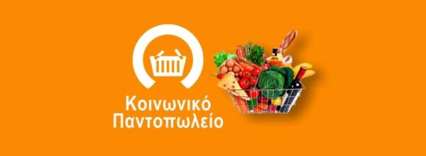 Έναρξη υποβολής αιτήσεων ένταξης στο Κοινωνικό Παντοπωλείο του Δήμου Στυλίδας