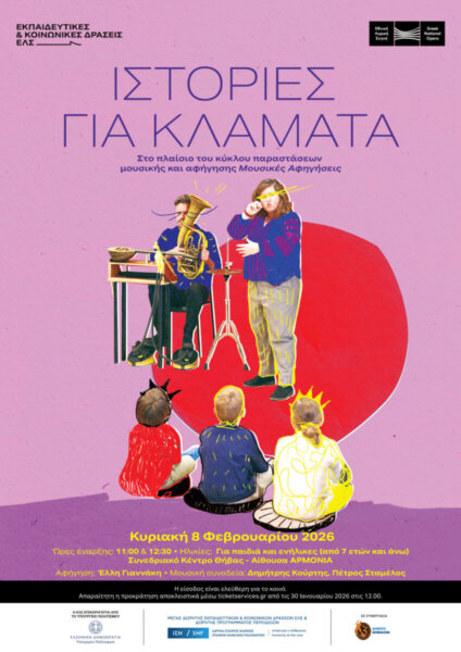 Εκπαιδευτικές και Κοινωνικές Δράσεις της Εθνικής Λυρικής Σκηνής στη Θήβα