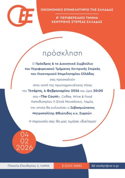 Πρόσκληση στην κοπή πίτας του 8ο Περιφερειακό Τμήμα Κεντρικής Στερεάς του Οικονομικού Επιμελητηρίου