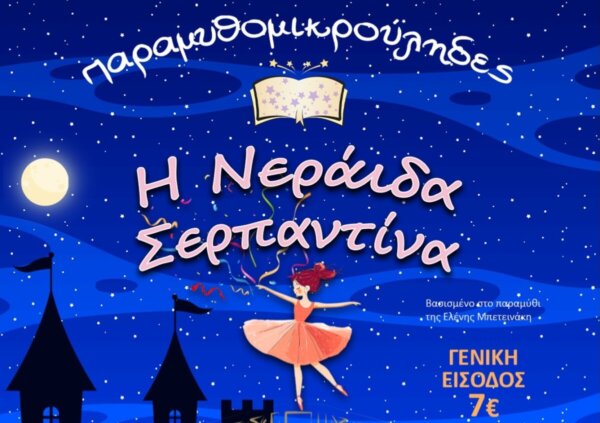 “Η Νεράιδα Σερπαντίνα”, νέα παράσταση από τους “Παραμυθομικρούληδες”