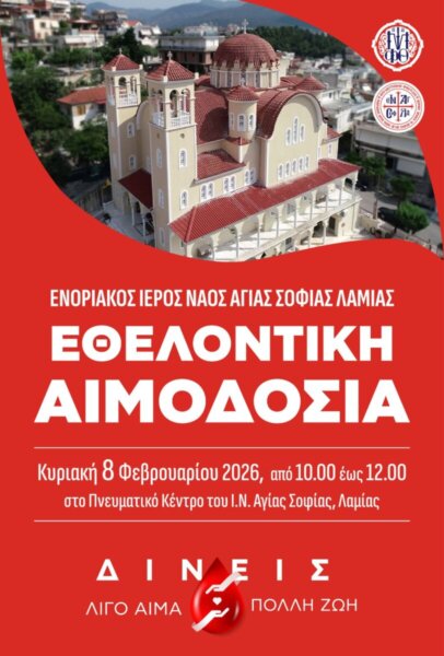 Κάλεσμα για αιμοδοσία από τον ΙΝ Αγίας Σοφίας Λαμίας (video)