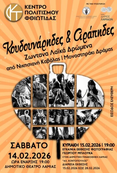 Εκδήλωση το Σάββατο από το Κέντρο Πολιτισμού Φθιώτιδας στο Δημοτικό Θέατρο Λαμίας