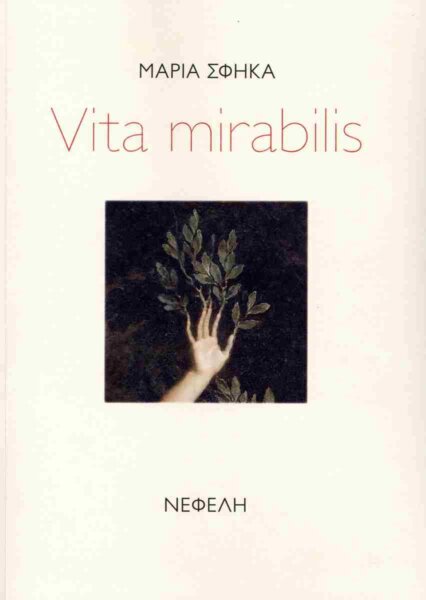 Λαμία: Η Μαρία Σφήκα παρουσιάζει την ποιητική της συλλογή “Vita mirabilis – Η Θαυμαστή Ζωή”