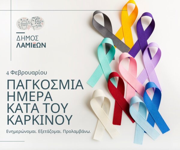 Παγκόσμια Ημέρα κατά του Καρκίνου: Η ενημέρωση και η πρόληψη στο επίκεντρο των δράσεων του Δήμου Λαμιέων