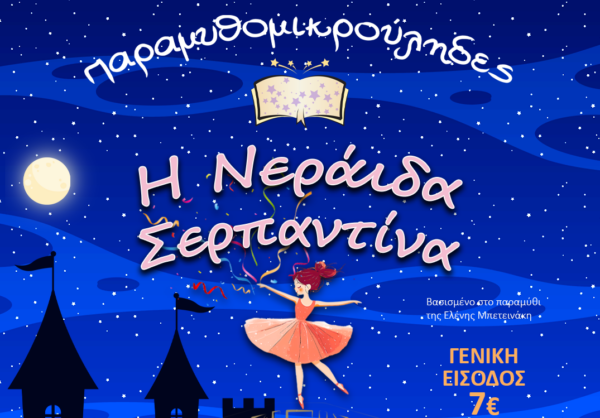«Η Νεράιδα Σερπαντίνα» στο Δημοτικό Θέατρο Λαμίας. Μια μαγική θεατρική εμπειρία για παιδιά, με κούκλες, σκιές, ηθοποιούς και black theatre