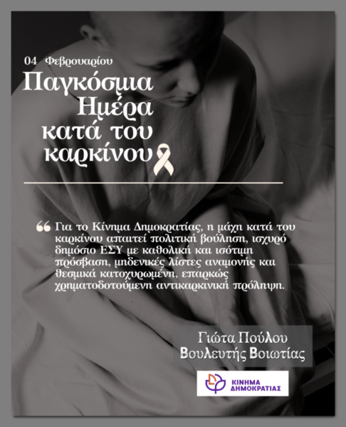 Μήνυμα της Γιώτα Πούλου για την Παγκόσμια Ημέρα κατά του Καρκίνου