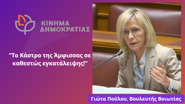 Γιώτα Πούλου: Το Κάστρο της Άμφισσας σε καθεστώς εγκατάλειψης
