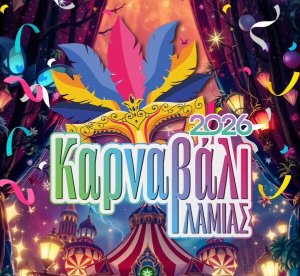 Η Λαμία σε ρυθμούς Αποκριάς! Το πρόγραμμα των εκδηλώσεων