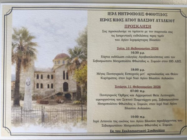 Οι εορταστικές εκδηλώσεις στον Ιερό Ναό του Αγίου Βλασίου στο Αυλάκι