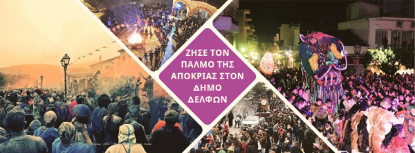 Το πρόγραμμα των αποκριάτικων εκδηλώσεων στο Δήμο Δελφών